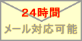24時間メール対応可能