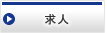 埼玉川越法律事務所 / 求人