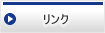 埼玉川越法律事務所 / リンク