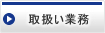 埼玉川越法律事務所/取扱い業務