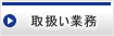 埼玉川越法律事務所/取扱い業務