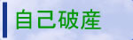 自己破産