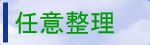 任意整理