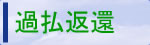 過払い返還