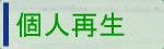 個人再生