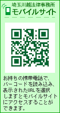 埼玉川越法律事務所　QRコード